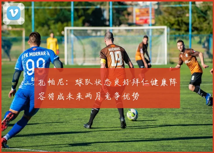 孔帕尼：球队状态良好拜仁健康阵容将成未来两月竞争优势