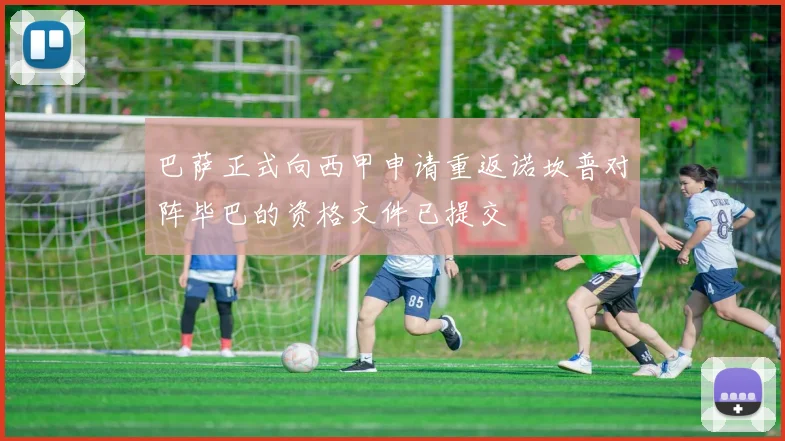 巴萨正式向西甲申请重返诺坎普对阵毕巴的资格文件已提交