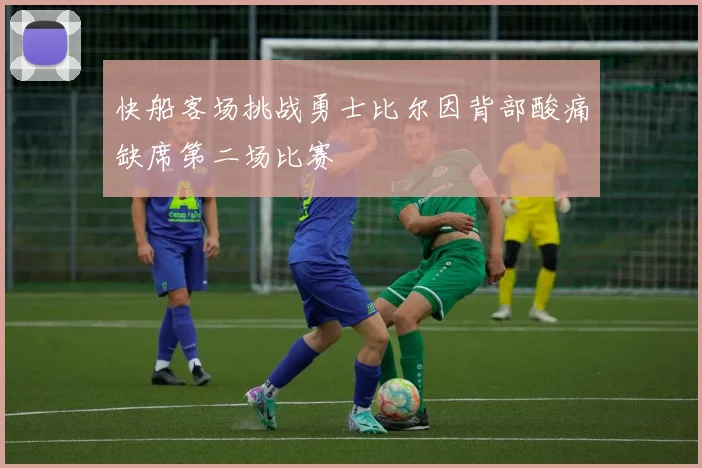 快船客场挑战勇士比尔因背部酸痛缺席第二场比赛
