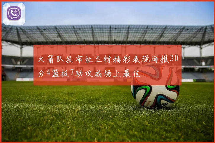 火箭队发布杜兰特精彩表现海报30分4篮板7助攻成场上最佳