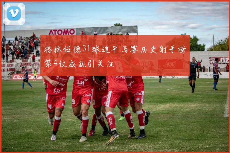 格林伍德31球追平马赛历史射手榜第4位成就引关注