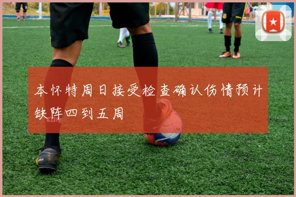 本怀特周日接受检查确认伤情预计缺阵四到五周