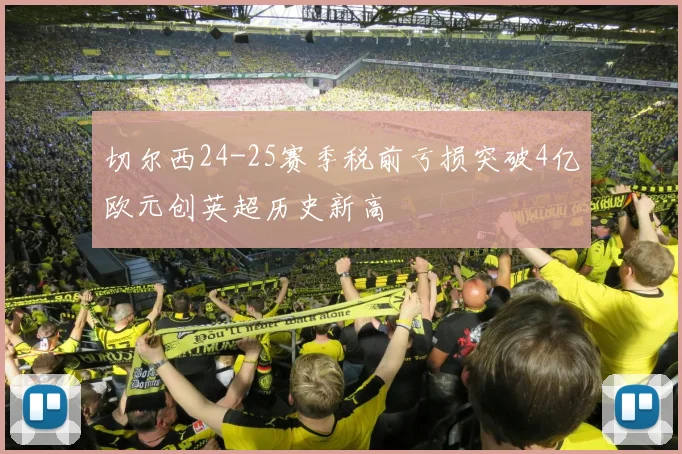 切尔西24-25赛季税前亏损突破4亿欧元创英超历史新高