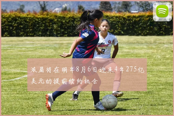 浓眉将在明年8月6日迎来4年275亿美元的提前续约机会